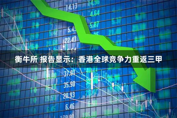 衡牛所 报告显示：香港全球竞争力重返三甲
